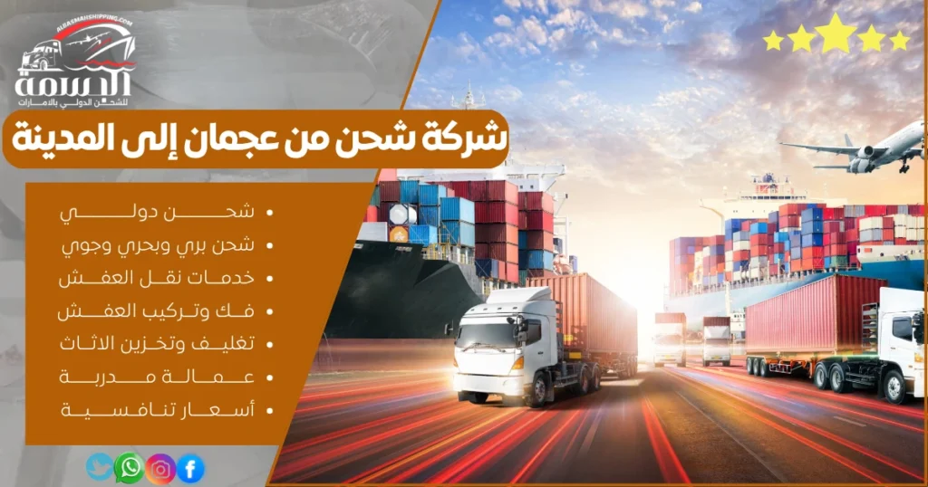 شركة شحن من عجمان إلى المدينة