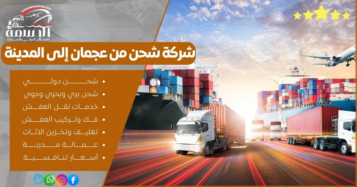 شركة شحن من عجمان إلى المدينة