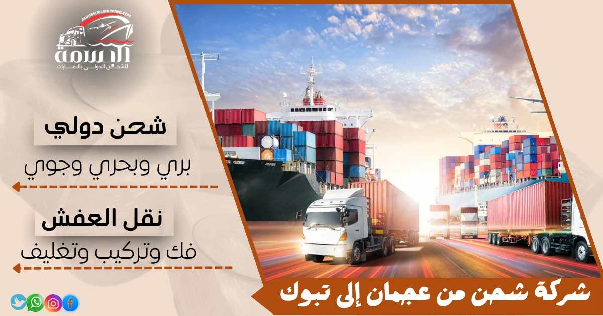 شركة شحن من عجمان إلى تبوك