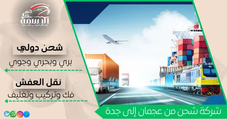 شركة شحن من عجمان إلى جدة