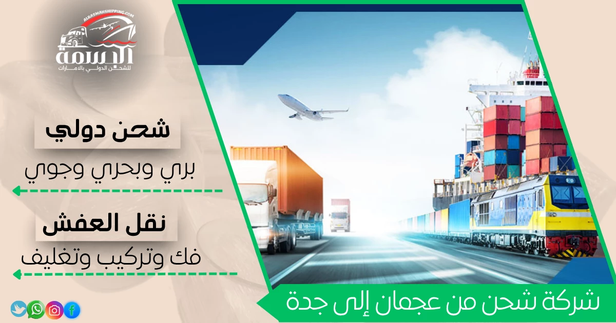 شركة شحن من عجمان إلى جدة