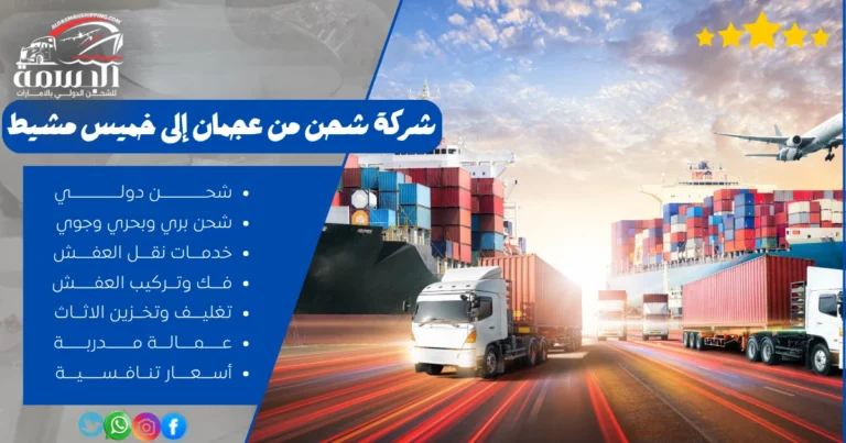 شركة شحن من عجمان إلى خميس مشيط