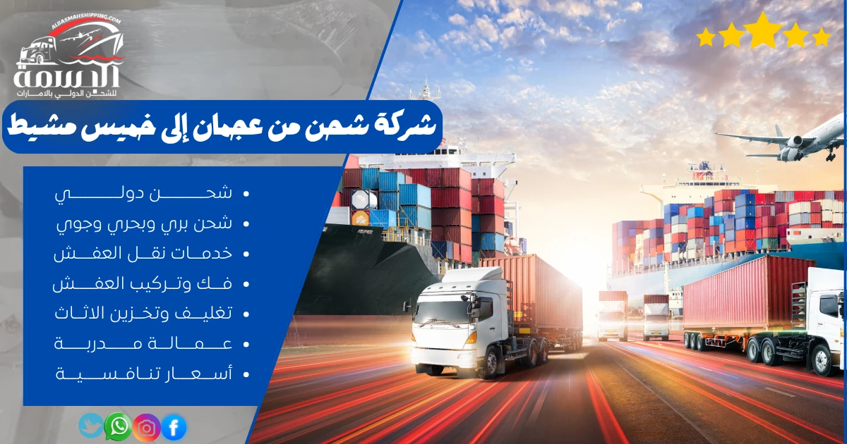 شركة شحن من عجمان إلى خميس مشيط