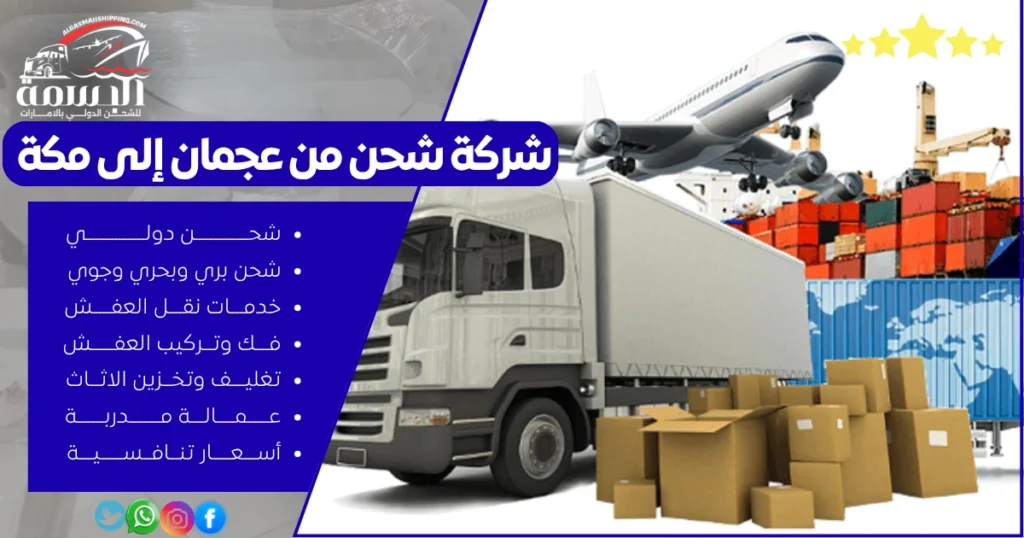 شركة شحن من عجمان إلى مكة