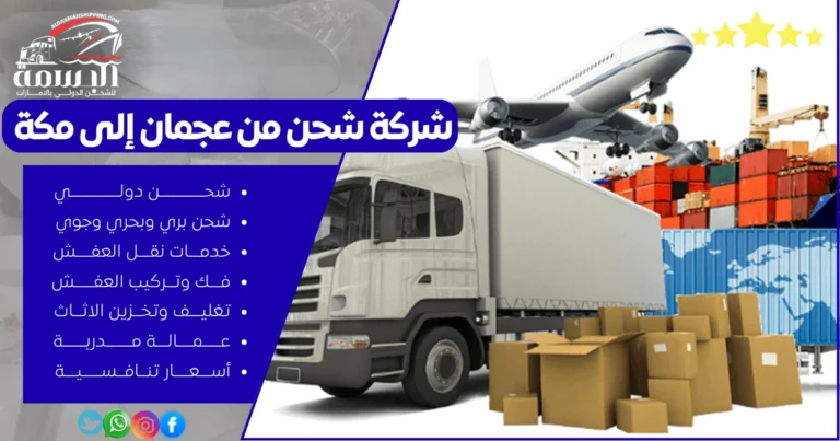 شركة شحن من عجمان إلى مكة
