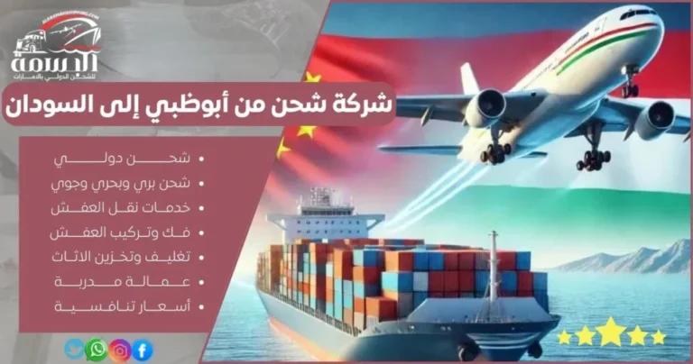 شركة شحن من أبوظبي إلى السودان