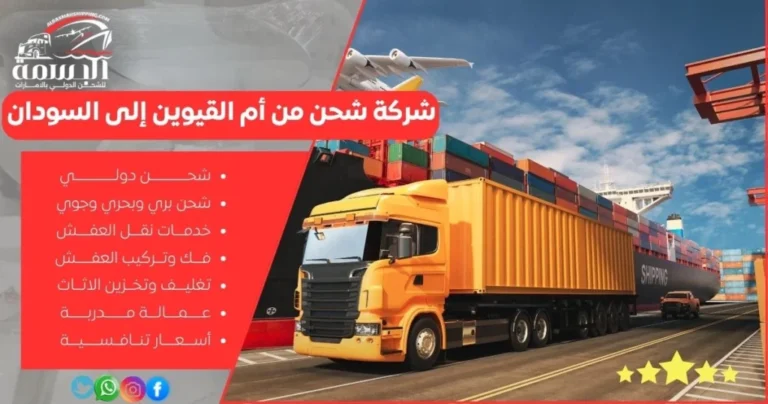 شركة شحن من أم القيوين إلى السودان