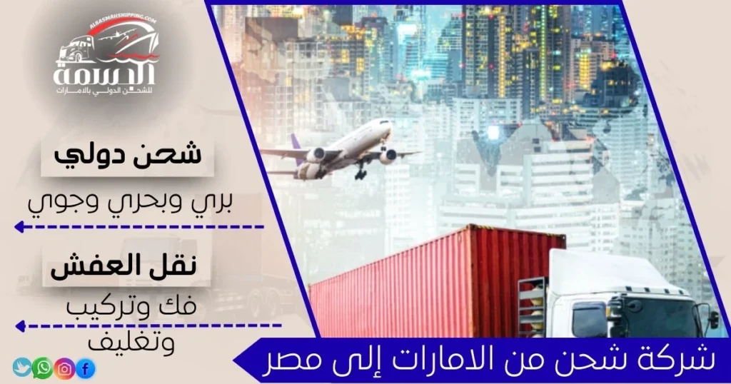 شركة شحن من الامارات إلى مصر