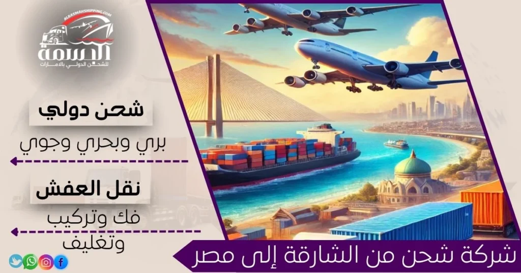 شركة شحن من الشارقة إلى مصر