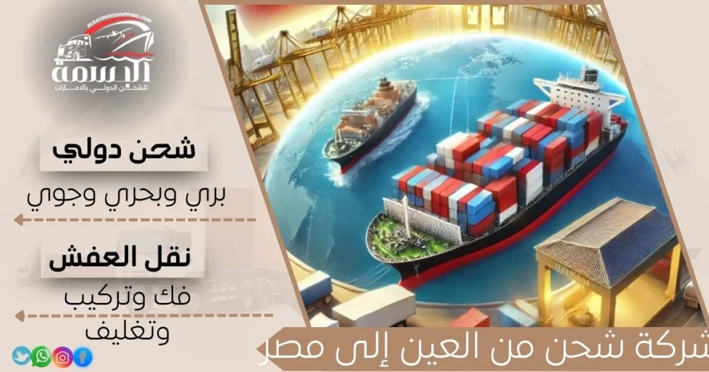 شركة شحن من العين إلى مصر