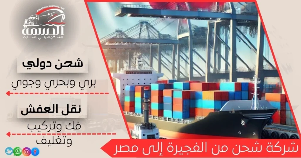 شركة شحن من الفجيرة إلى مصر