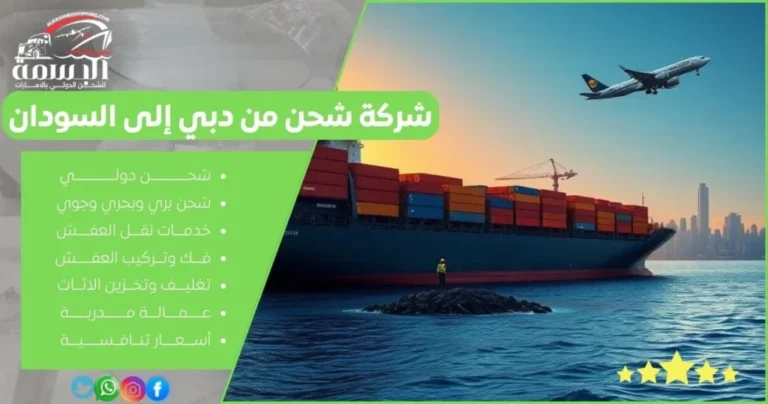 شركة شحن من دبي إلى السودان