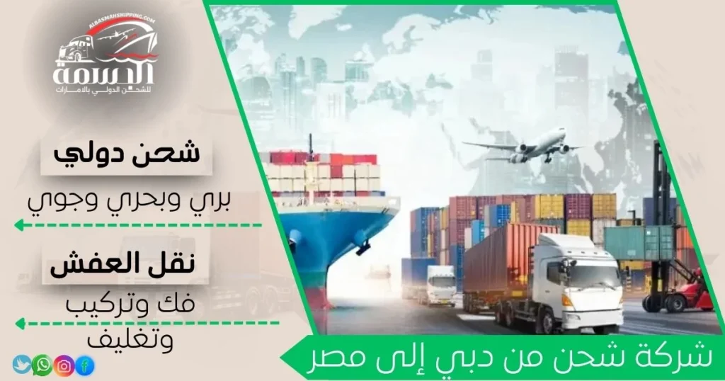 شركة شحن من دبي إلى مصر