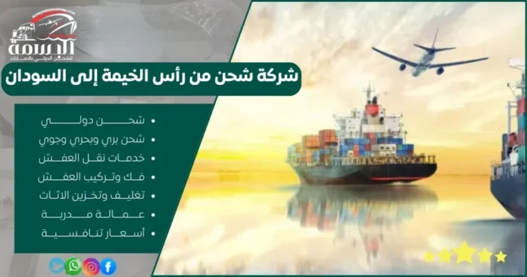 شركة شحن من رأس الخيمة إلى السودان