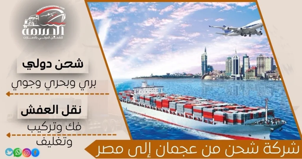 شركة شحن من عجمان إلى مصر
