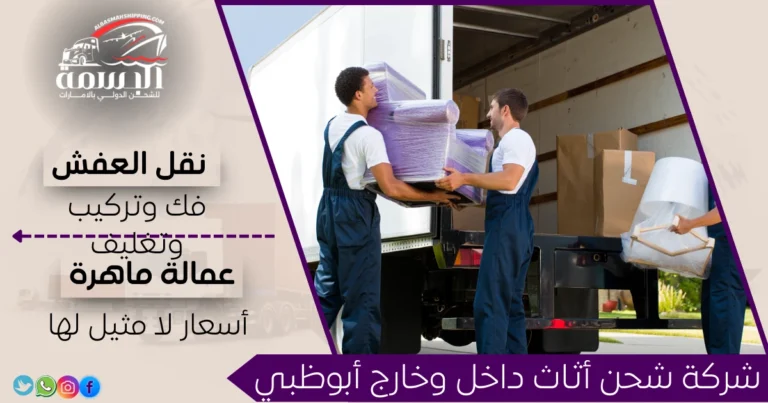 شركة شحن أثاث داخل وخارج أبوظبي
