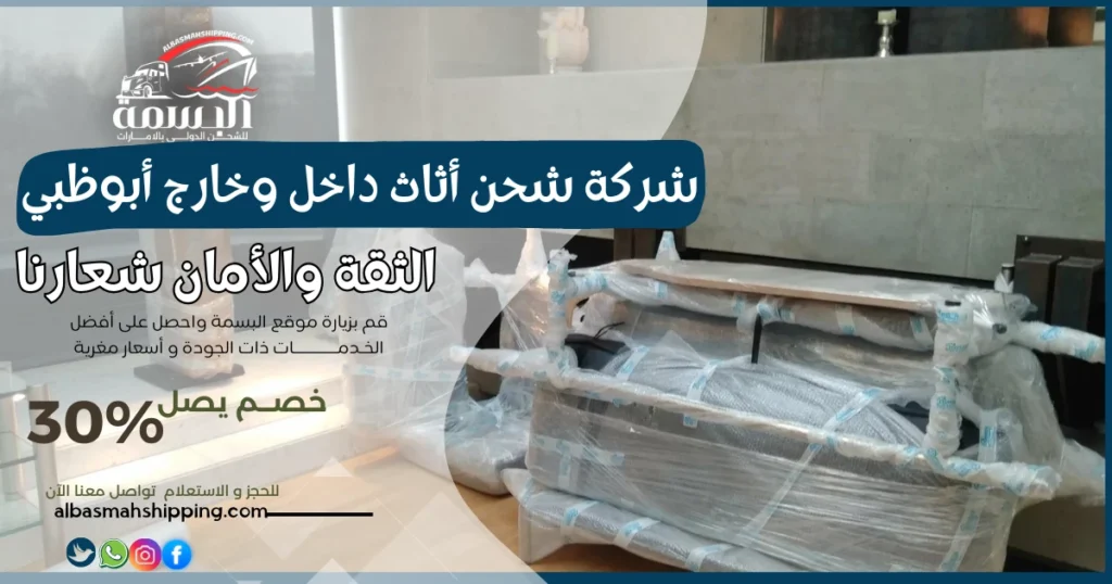 شركة شحن أثاث داخل وخارج أبوظبي