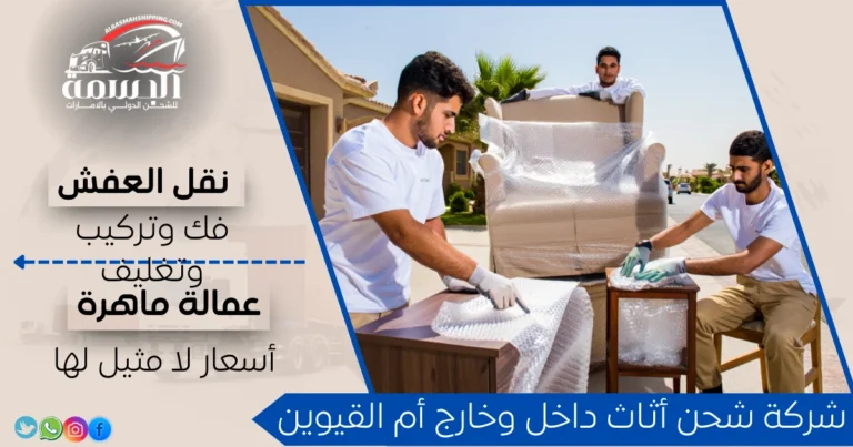 شركة شحن أثاث داخل وخارج أم القيوين