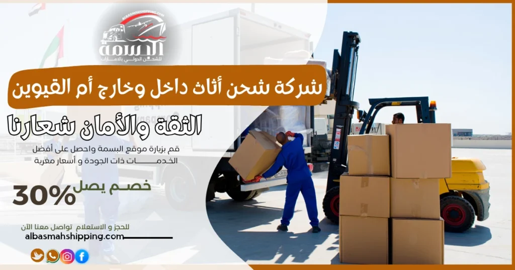 شركة شحن أثاث داخل وخارج أم القيوين