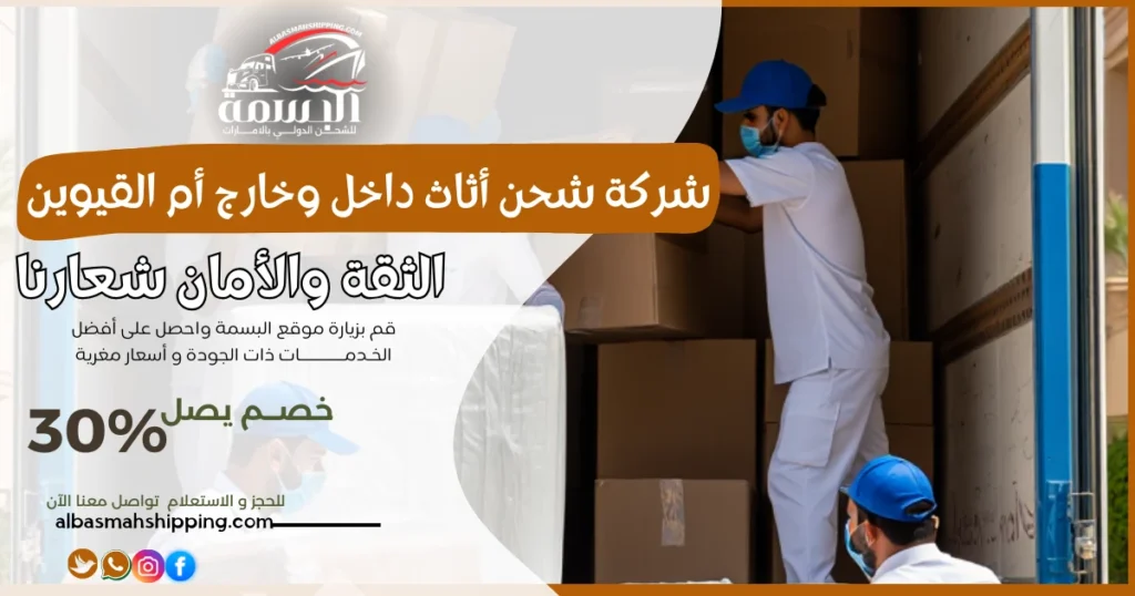 شركة شحن أثاث داخل وخارج أم القيوين