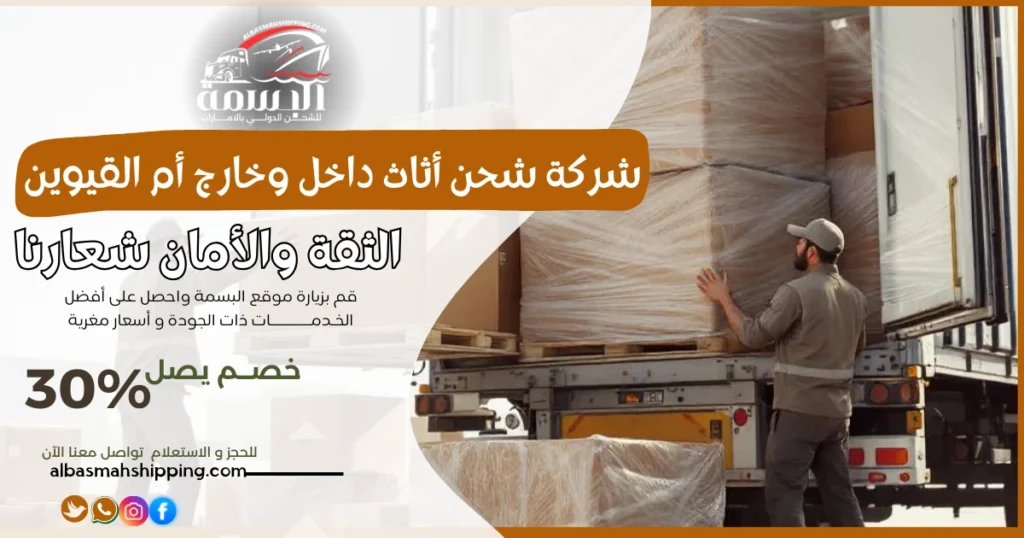 شركة شحن أثاث داخل وخارج أم القيوين