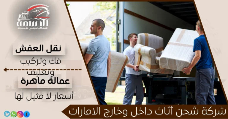 شركة شحن أثاث داخل وخارج الامارات