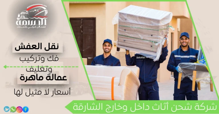 شركة شحن أثاث داخل وخارج الشارقة