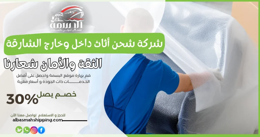 شركة شحن أثاث داخل وخارج الشارقة