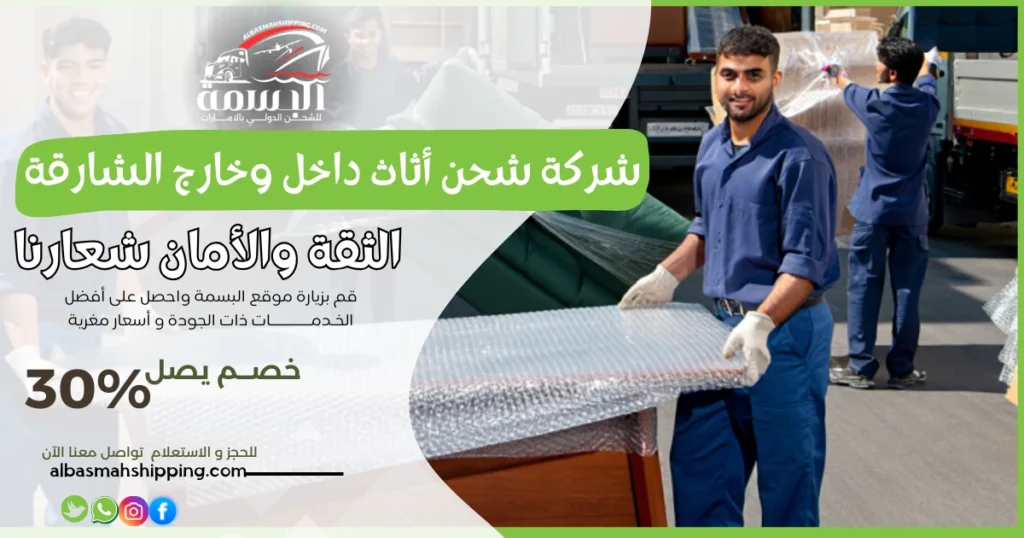 شركة شحن أثاث داخل وخارج الشارقة