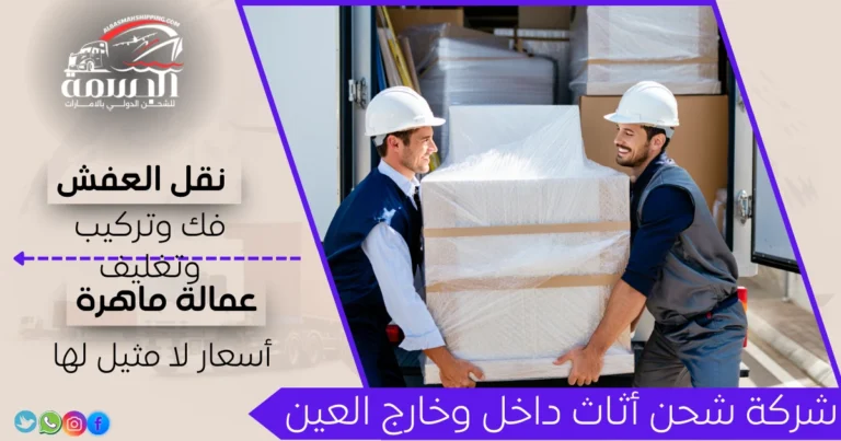شركة شحن أثاث داخل وخارج العين