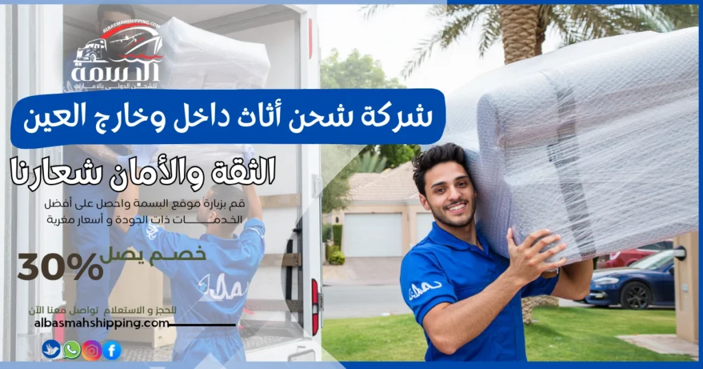 شركة شحن أثاث داخل وخارج العين