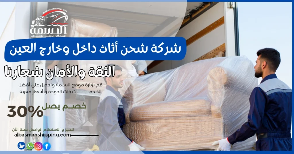 شركة شحن أثاث داخل وخارج العين