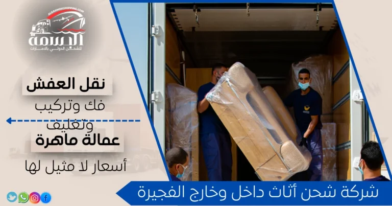 شركة شحن أثاث داخل وخارج الفجيرة