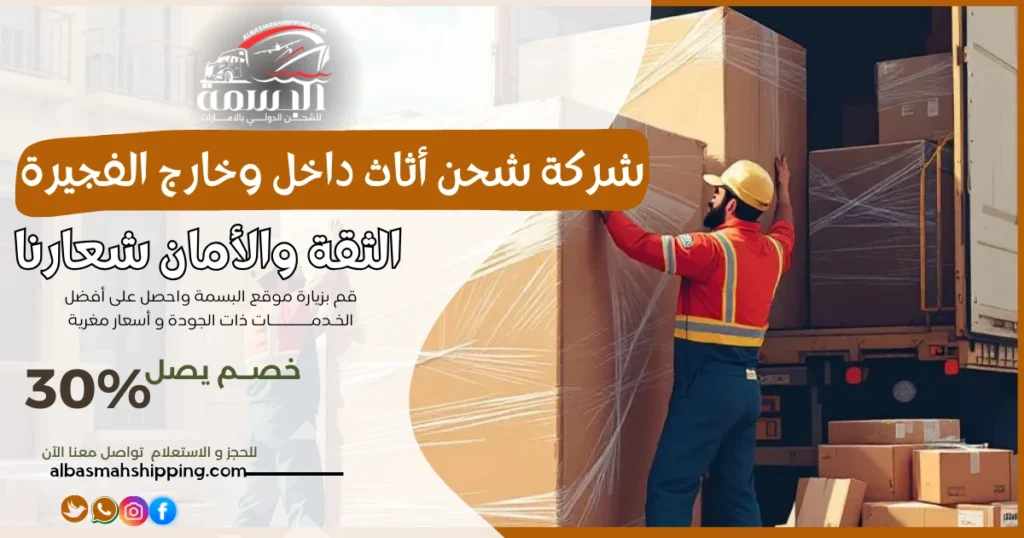شركة شحن أثاث داخل وخارج الفجيرة