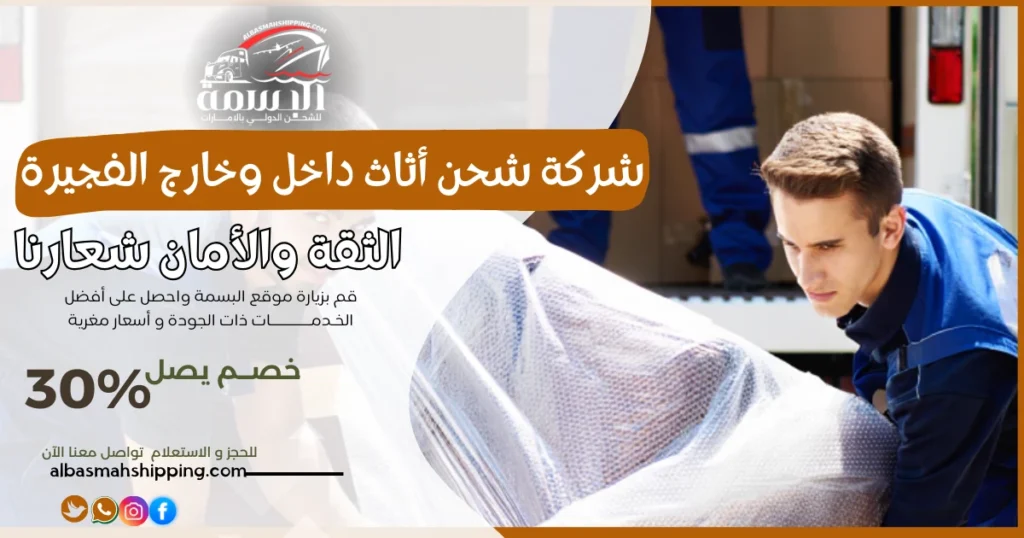 شركة شحن أثاث داخل وخارج الفجيرة