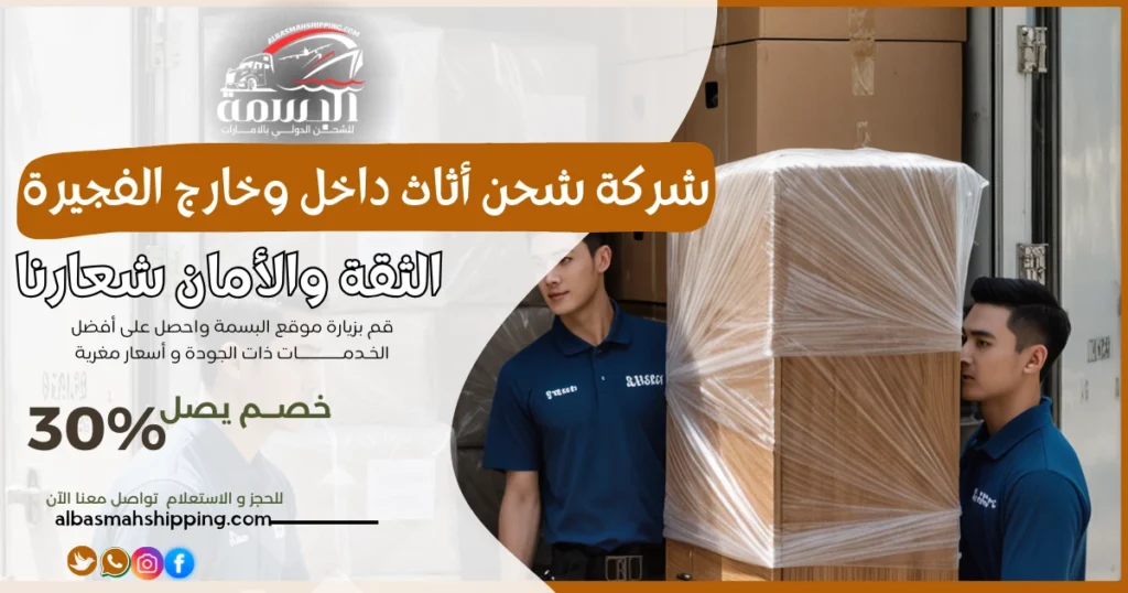 شركة شحن أثاث داخل وخارج الفجيرة