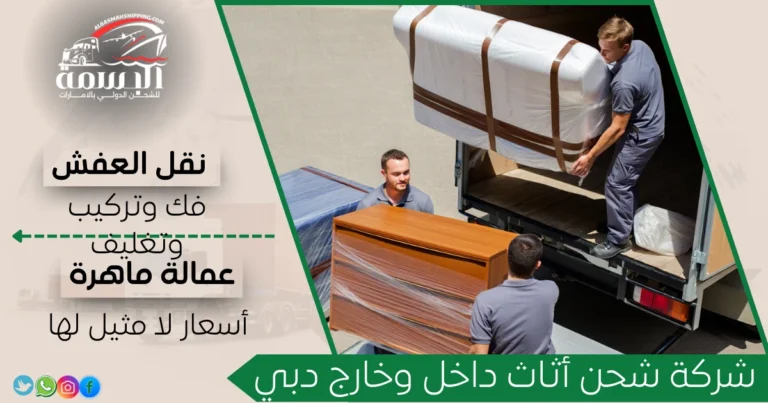 شركة شحن أثاث داخل وخارج دبي