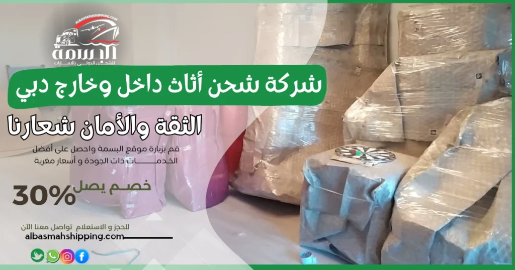 شركة شحن أثاث داخل وخارج دبي