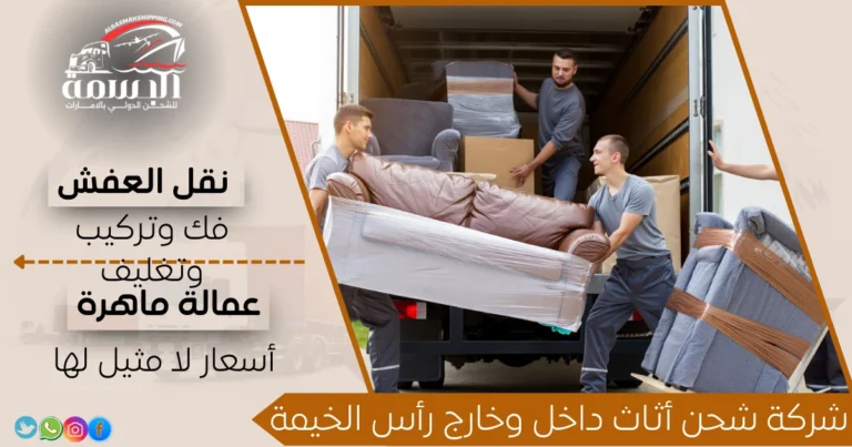 شركة شحن أثاث داخل وخارج رأس الخيمة