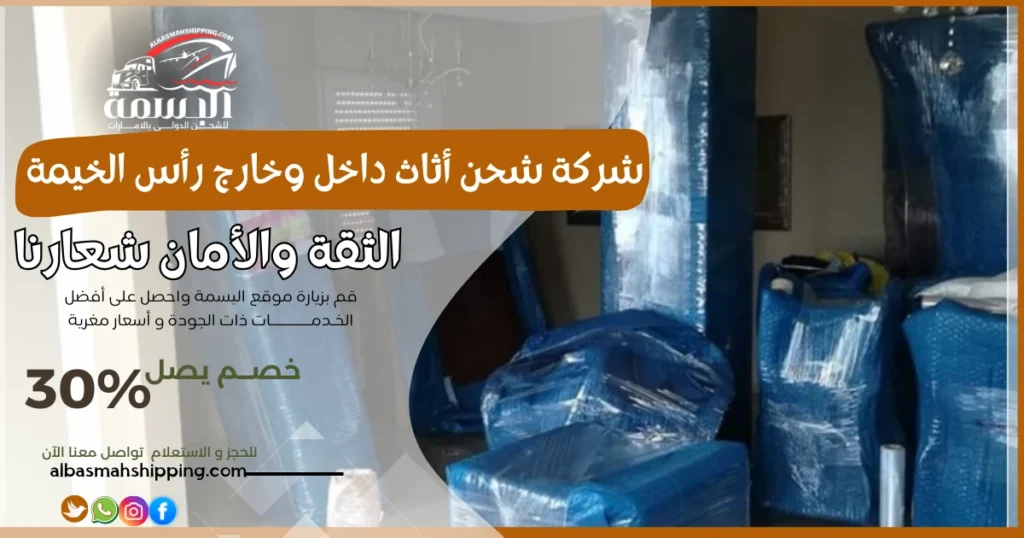 شركة شحن أثاث داخل وخارج رأس الخيمة