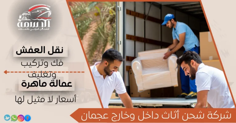شركة شحن أثاث داخل وخارج عجمان