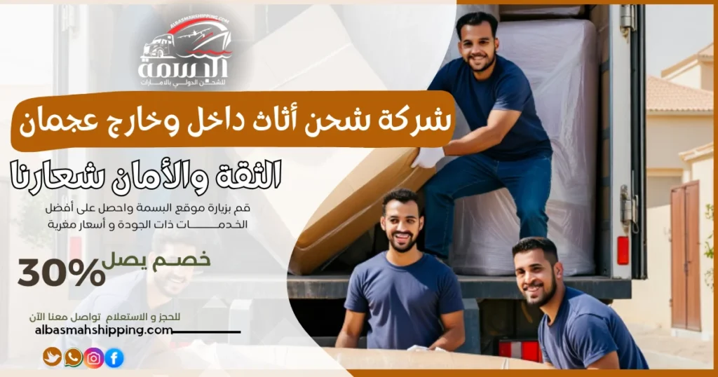 شركة شحن أثاث داخل وخارج عجمان