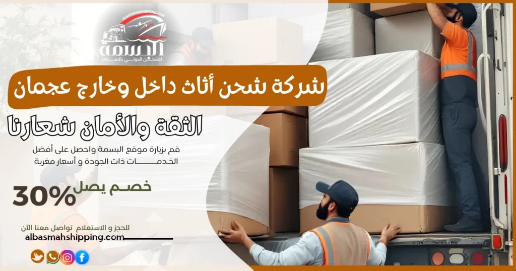 شركة شحن أثاث داخل وخارج عجمان