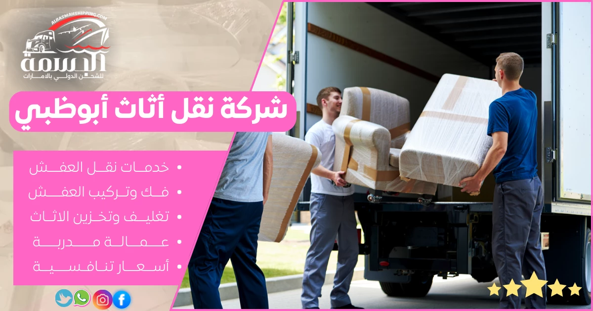 شركة نقل أثاث أبوظبي