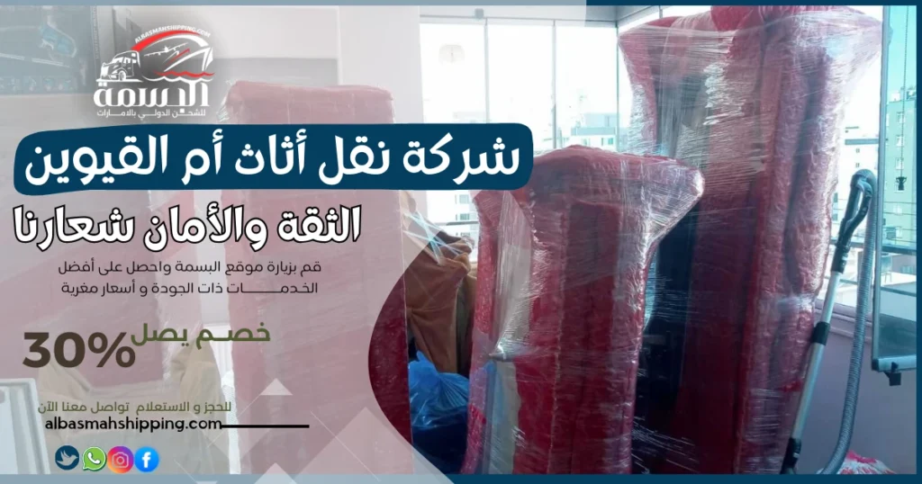 شركة نقل أثاث أم القيوين