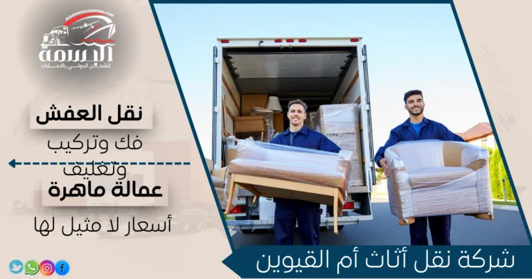 شركة نقل أثاث أم القيوين