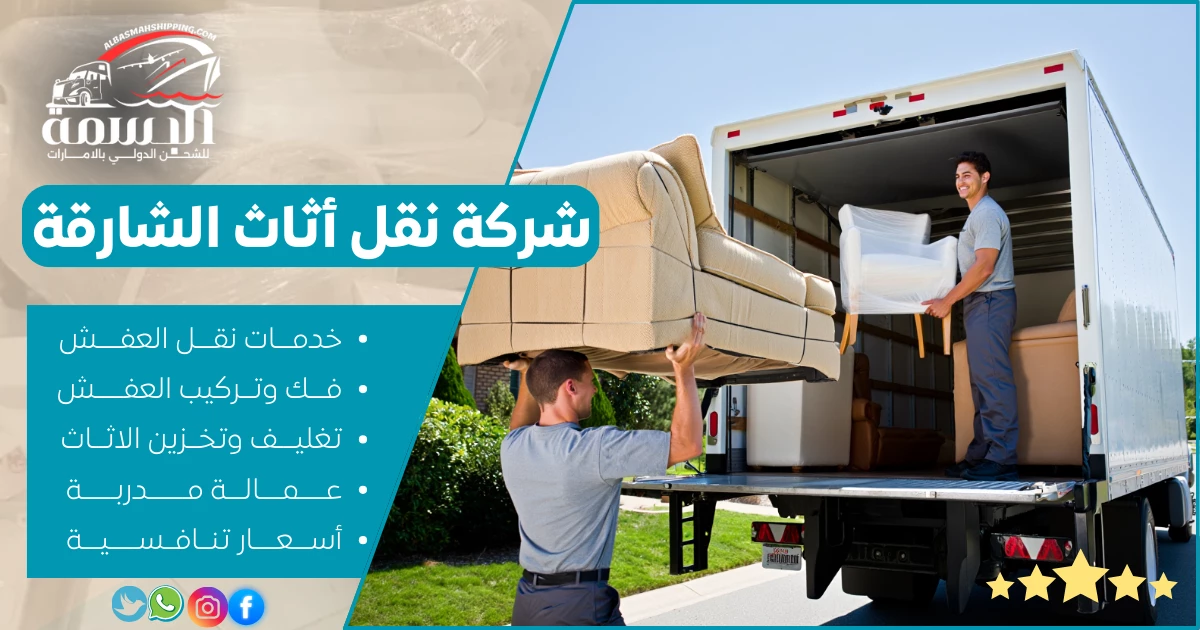 شركة نقل أثاث الشارقة