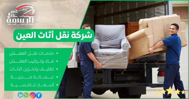 شركة نقل أثاث العين