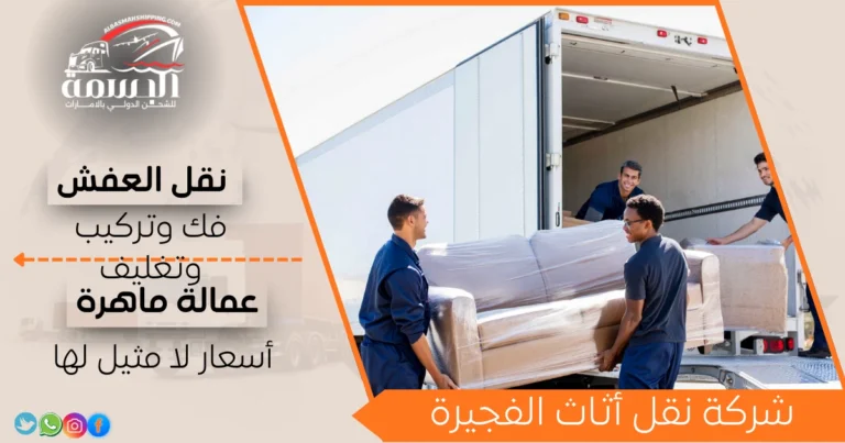شركة نقل أثاث الفجيرة