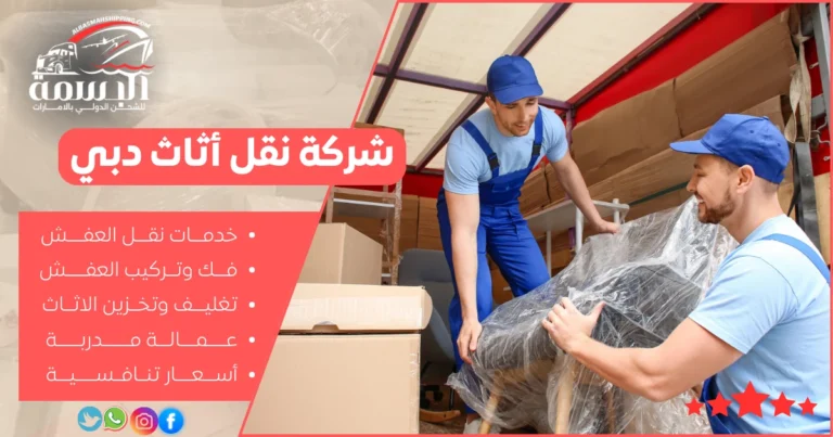 شركة نقل أثاث دبي